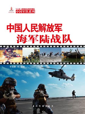 cover image of 中国人民解放军海军陆战队 (The PLA Marines)